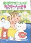 おばけのコッチあかちゃんのまき (ポプラ社の小さな童話 35 角野栄子の小さなおばけシリーズ)