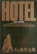 ホテル (Vol.24) (ビッグコミックス)