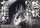 怪談かさねが渕 [DVD]のイメージ