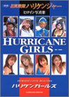 HURRICANE GIRLS�\����ŁE�E������n���P���W���[�q���C���ʐ^�W