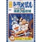映画ドラえもん のび太の海底鬼岩城