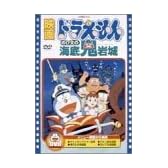 映画ドラえもん のび太の海底鬼岩城 [DVD]