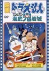 映画ドラえもん のび太の海底鬼岩城 [DVD]