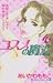 コスメの魔法 (14) (講談社コミックスKiss (463巻))