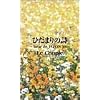 ひだまりの詩