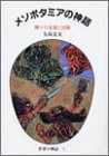 世界の神話 1