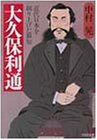 大久保利通―近代日本を創り上げた叡知 (PHP文庫)