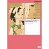 上海美術電影作品集 Vol.2 [DVD]
