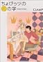 Chobits Tsu no Ji (Chobittsu no "Tsu" no Ji) (in Japanese)
