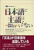 日本語に主語はいらない (講談社選書メチエ)