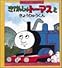 きかんしゃトーマスと きょうりゅうくん (きかんしゃトーマスのえほん)