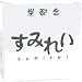 すみれい 石けん 90g
