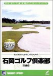 リアルシミュレーションゴルフシリーズ 国内コース 32 石…