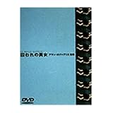 囚われの美女 [DVD]