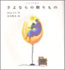 さよならの贈りもの―CDつき絵本-