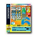『携快電話 6 USBコード付セット 謝恩キャンペーン版』の写真