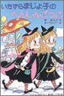いたずらまじょ子のへんしんごっこ (学年別こどもおはなし劇場)