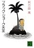 ブラック・ジョーク大全 (講談社文庫)