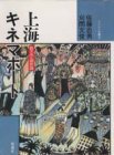 上海キネマポート―甦る中国映画 (シバシン文庫 2)