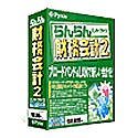 らんらん財務会計 2 エンタープライズ