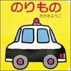 のりもの (ちっちゃなえほん)
