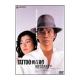 TATTOO「刺青」あり [DVD]