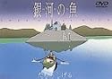 銀河の魚～URSA minor BLUE～ [DVD]