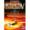 手談対局 V
