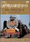 世界の車窓から 世界一周鉄道の旅 4 ユーラシア大陸IV [DVD]