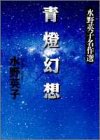 青灯幻想 (創美社コミックス―水野英子名作選)
