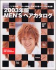 MEN’Sヘアカタログ (2003年版) (Pearl book)