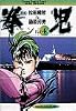 拳児 Vol.4 (少年サンデーコミックスワイド版)