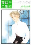 夢路行全集 13 (13) (IDコミックス ZERO-SUMコミックス)