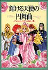 輝ける天使の円舞曲(ワルツ)―アンジェリーク・アンソロジー 2