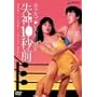 �������v�����X ���_10�b�O [DVD]