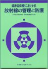 歯科診療における放射線の管理と防護の商品情報を見る