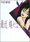最近、蝶々は… 4 (4) (Feelコミックス)