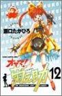 オヤマ菊之助 12 (12) (少年チャンピオン・コミックス)