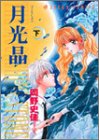 月光晶 下　   あすかコミックス