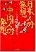 Book Nihonjin no hasso Chugokujin no hasso (PHP bunko)