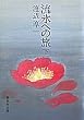 流氷への旅 (下) (集英社文庫)
