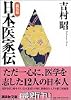 日本医家伝 (講談社文庫)