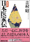 日本医家伝 (講談社文庫)の画像