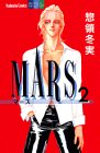 Mars (2) (講談社コミックスフレンドB (1041巻))