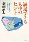 書評 満足できる人生のヒント―「頑張りすぎない」主義のすすめ by KAKAPO