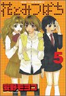 花とみつばち（5） (ヤンマガKC (1032))
