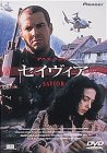 セイヴィア [DVD]