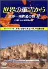 �����μ��뤫�� �������Ŵƻ��ι 8 �������ꥫ��Φ [DVD]