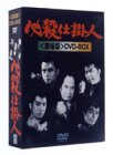 必殺仕掛人〈劇場版〉DVD-BOX(3枚組)