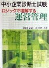 中小企業診断士試験 ロジックで理解する運営管理